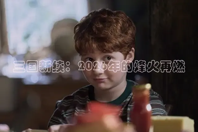 三国新续：2026年的烽火再燃