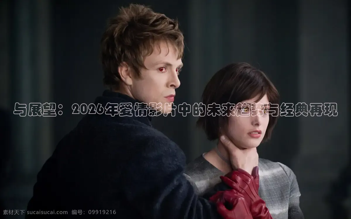 与展望：2026年爱情影片中的未来趋势与